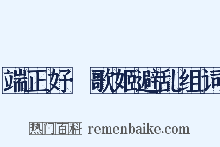 端正好·歌姬避乱组词是什么意思的图片